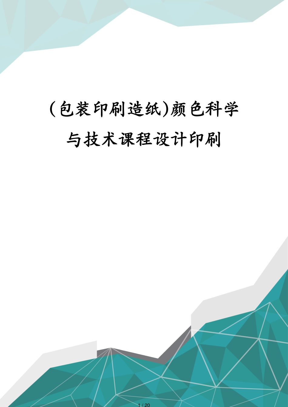 包装印刷造纸颜色科学与技术课程设计印刷[共20页]_第1页