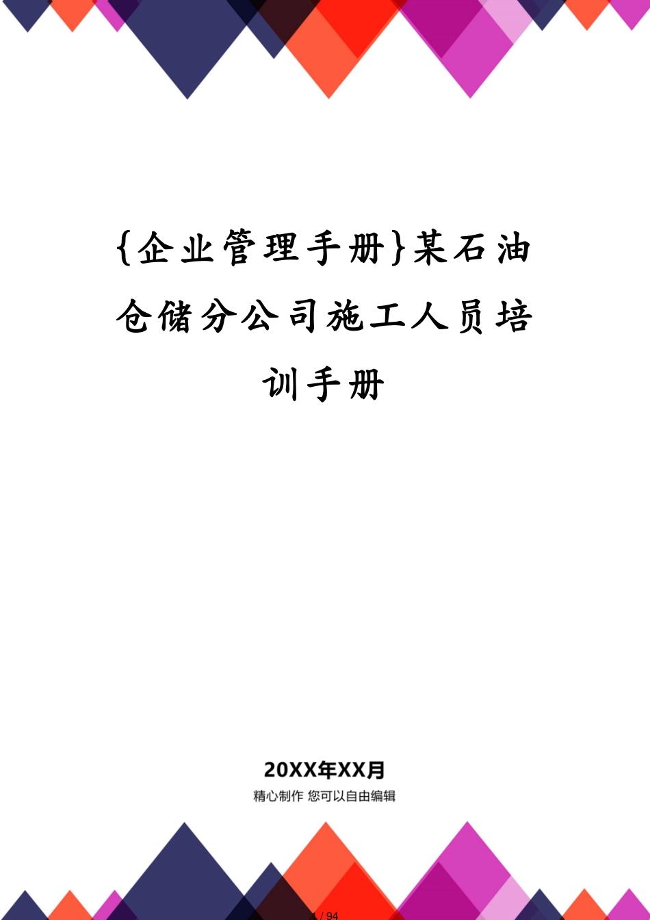 某石油仓储分公司施工人员培训手册_第1页