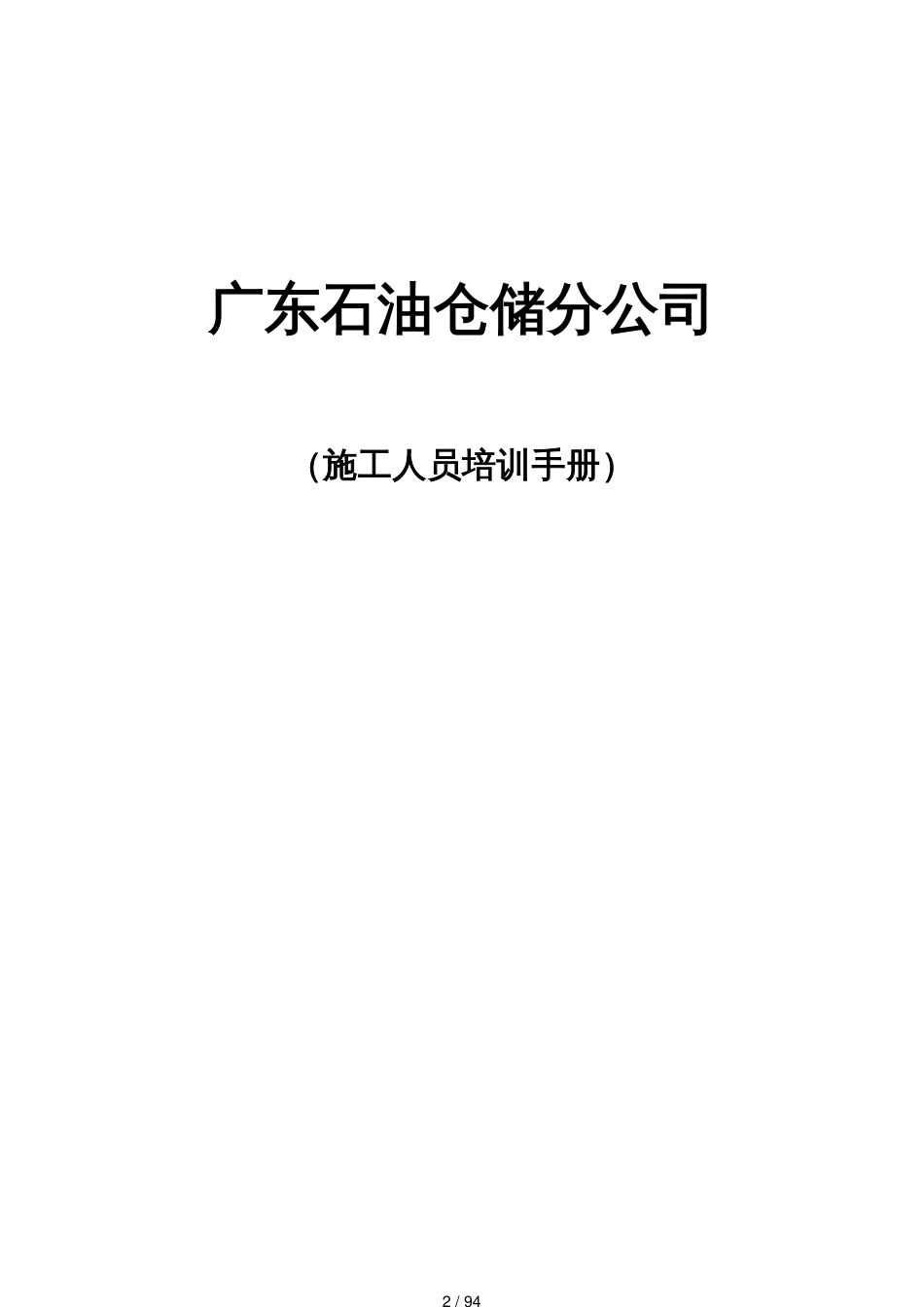 某石油仓储分公司施工人员培训手册_第2页