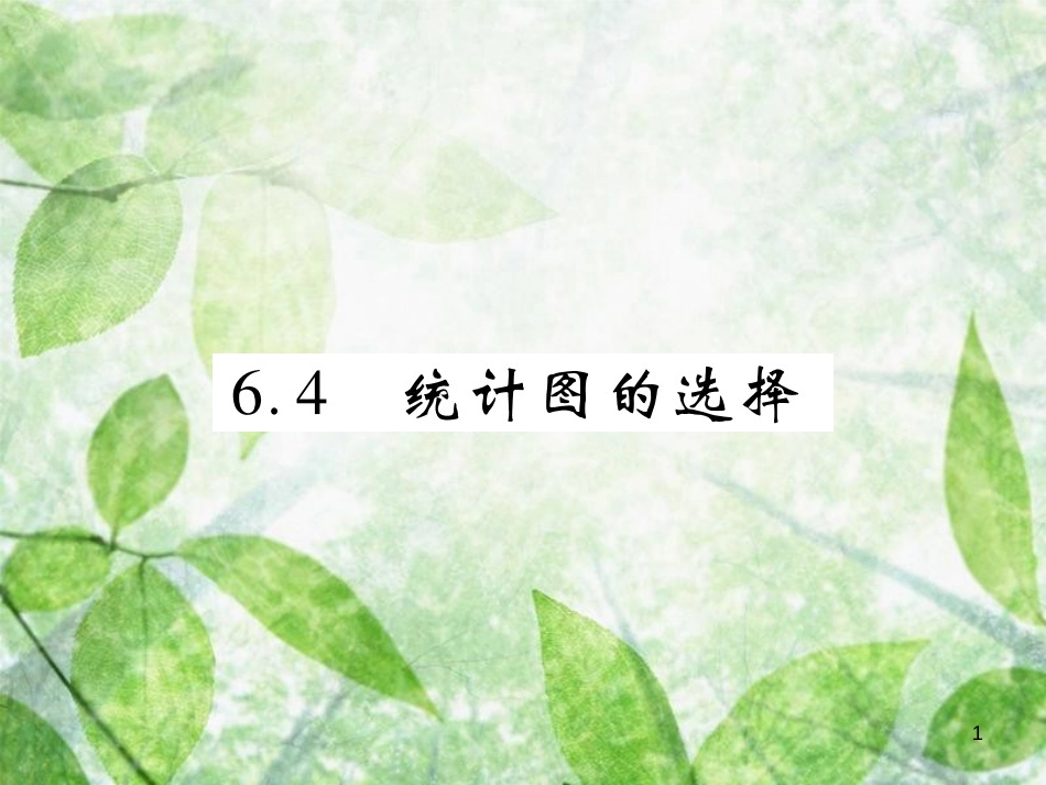 七年级数学上册 第六章 数据的收集与整理 6.4 统计图的选择练习优质课件 （新版）北师大版_第1页