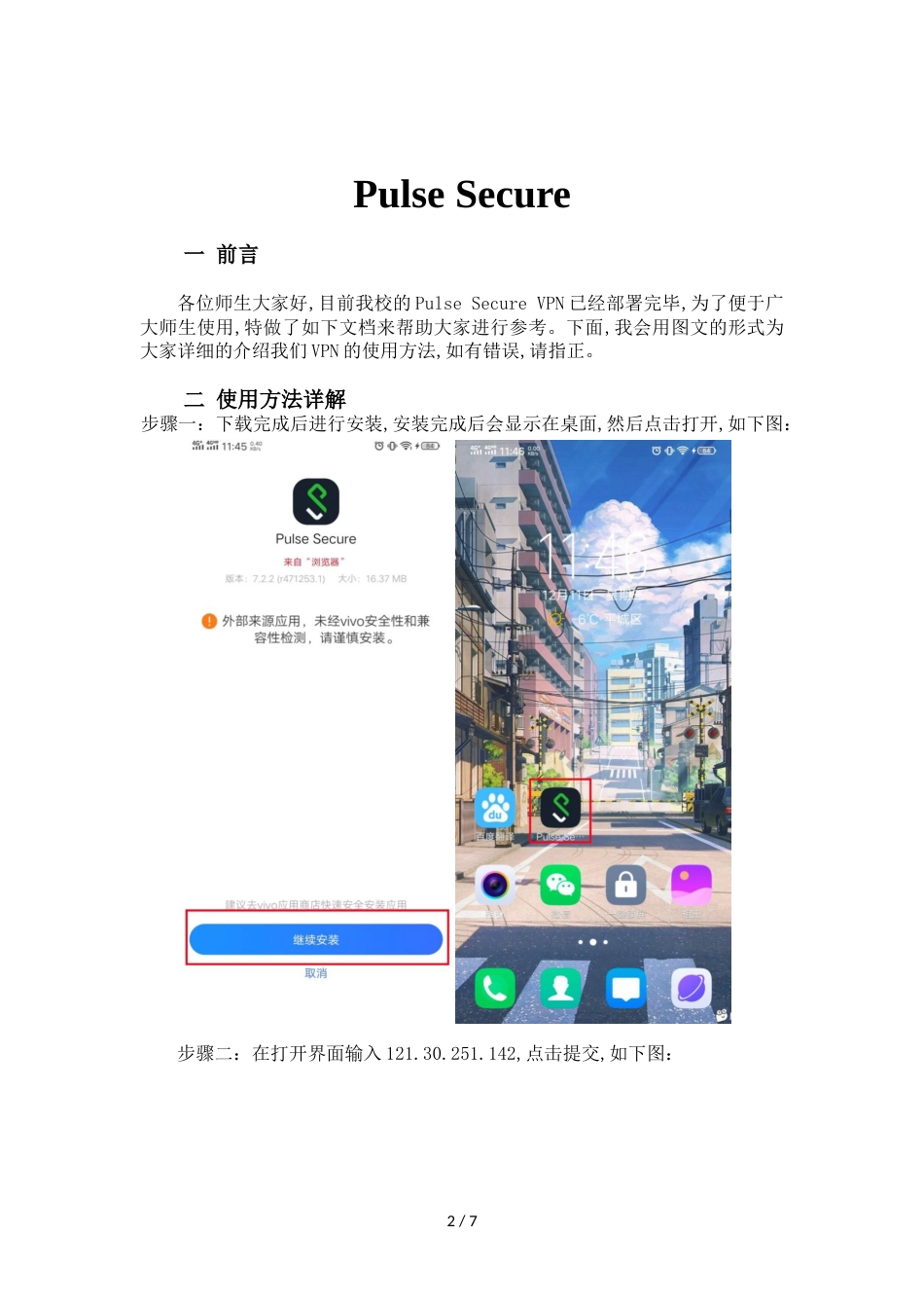 Pulse Secure VPN安卓手机端使用方法_第2页