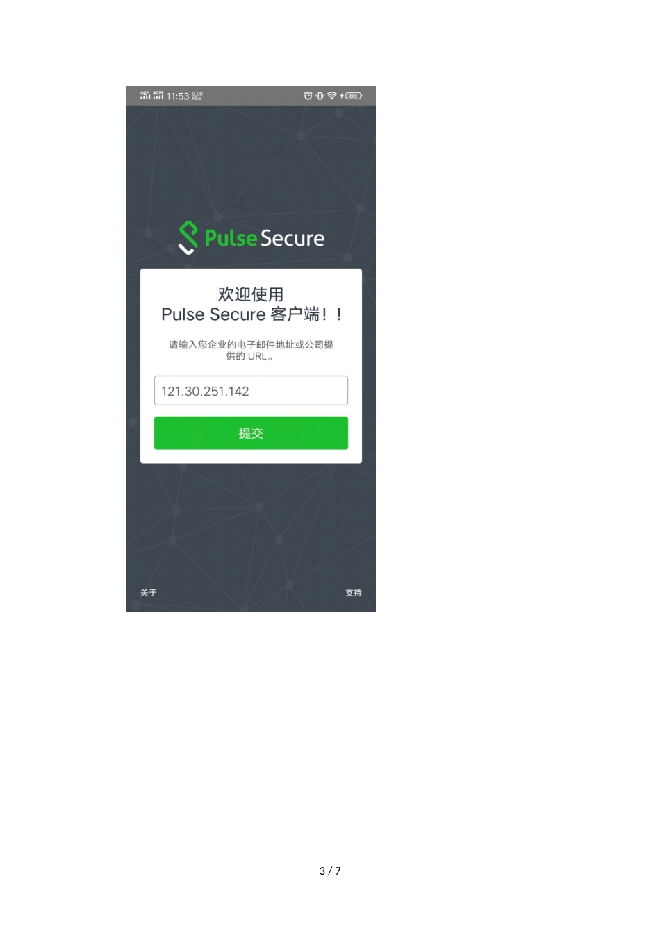 Pulse Secure VPN安卓手机端使用方法_第3页
