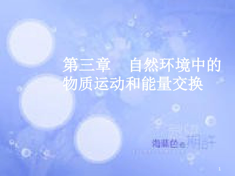 高三地理一轮复习 第三章 自然环境中的物质运动和能量交换 第二节 大气的热力作用和水平运动课件 新人教版_第1页