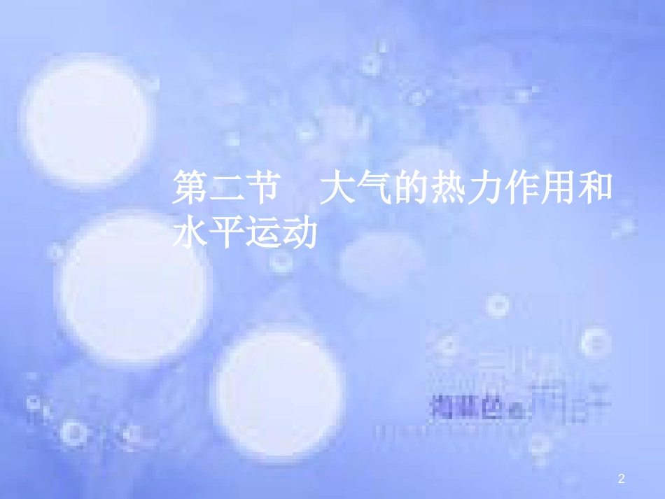 高三地理一轮复习 第三章 自然环境中的物质运动和能量交换 第二节 大气的热力作用和水平运动课件 新人教版_第2页