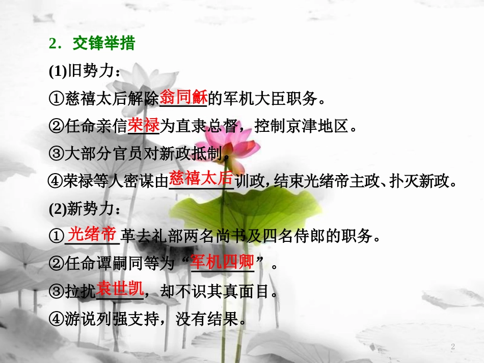 高中历史 第9单元 戊戌变法 第4课 戊戌政变课件 新人教版选修1[共18页]_第2页