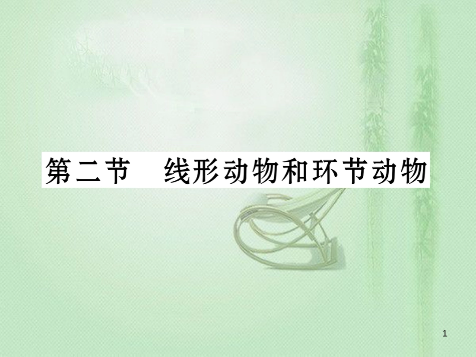 八年级生物上册 第五单元 第1章 第二节 线形动物和环节动物优质课件 （新版）新人教版_第1页