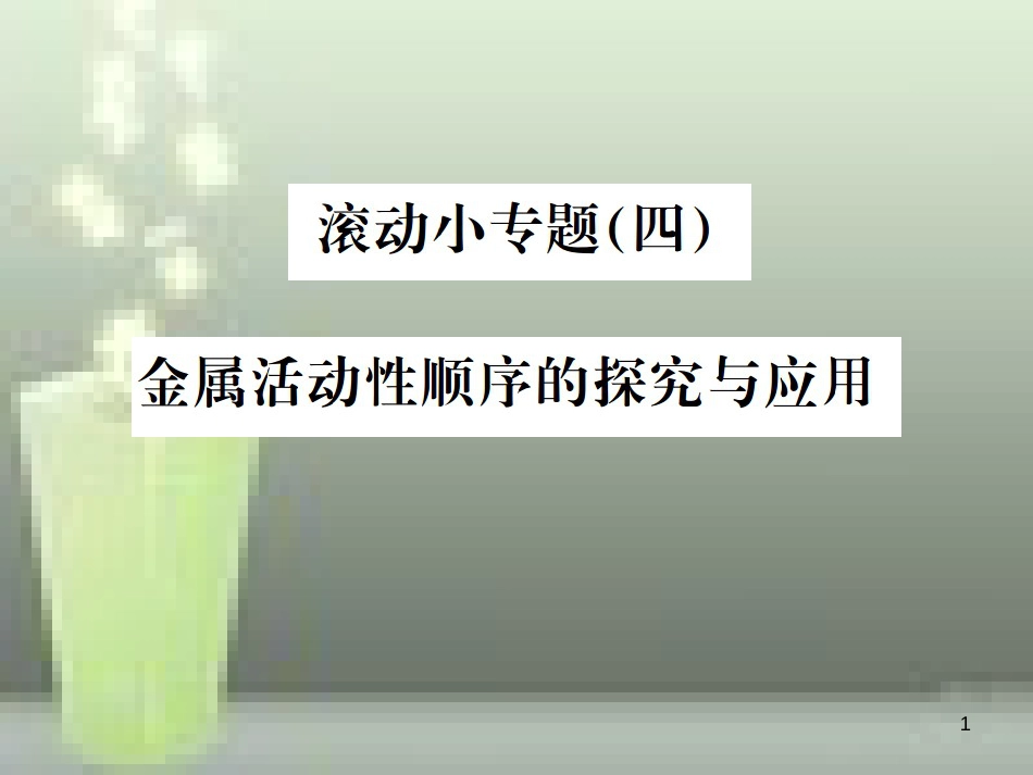 （云南专版）2019年中考化学总复习 滚动小专题（四）金属活动性顺序的探究与应用优质课件_第1页
