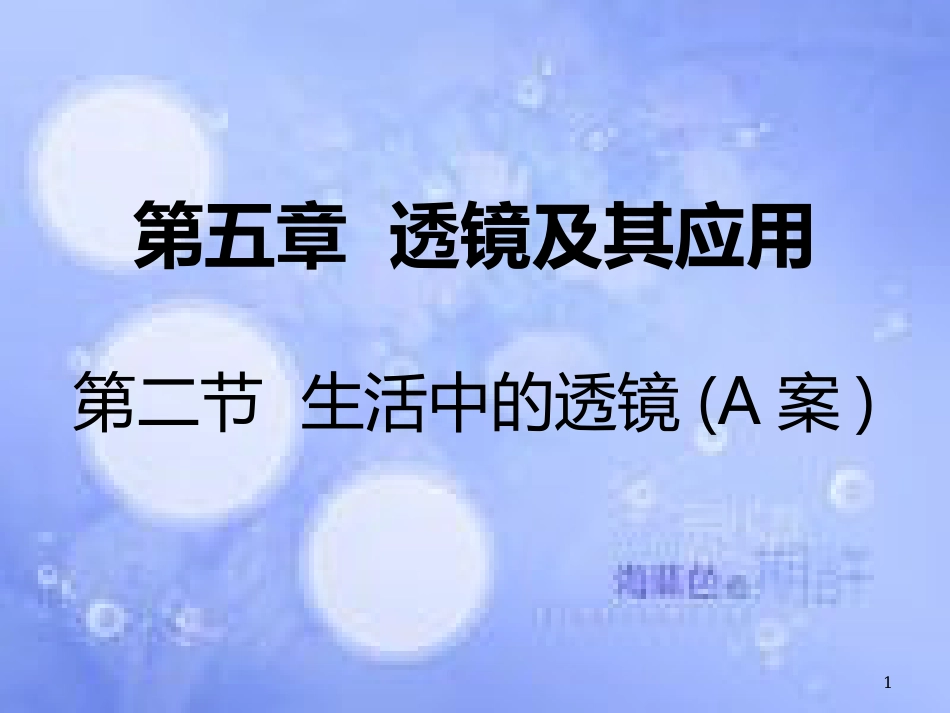 八年级物理上册 第五章 第二节 生活中的透镜（A案）课件 （新版）新人教版_第1页