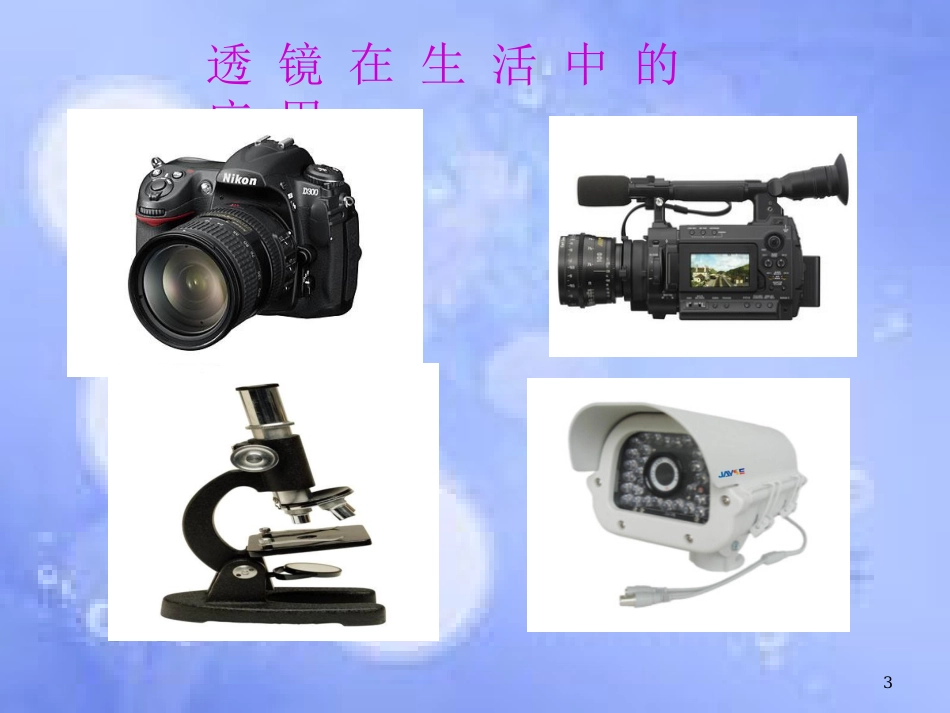 八年级物理上册 第五章 第二节 生活中的透镜（A案）课件 （新版）新人教版_第3页