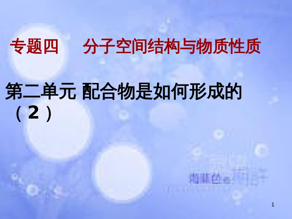 高中化学 专题4 分子空间结构与物质性质 4.2.2 配合物的结构和性质 配合物的应用课件 苏教版选修3_第1页