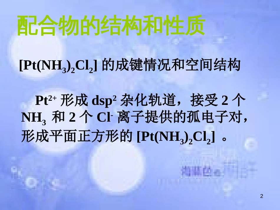 高中化学 专题4 分子空间结构与物质性质 4.2.2 配合物的结构和性质 配合物的应用课件 苏教版选修3_第2页