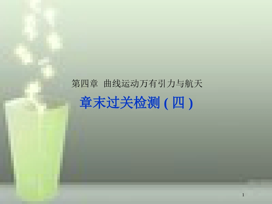 （新课标）高考物理一轮复习 第四章 曲线运动万有引力与航天章末过关检测优质课件_第1页