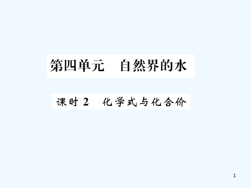 2019年中考化学总复习 教材考点梳理 第4单元 自然界中的水第2课时化学式与化合价优质课件_第1页