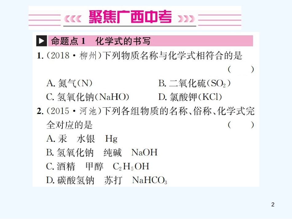 2019年中考化学总复习 教材考点梳理 第4单元 自然界中的水第2课时化学式与化合价优质课件_第2页