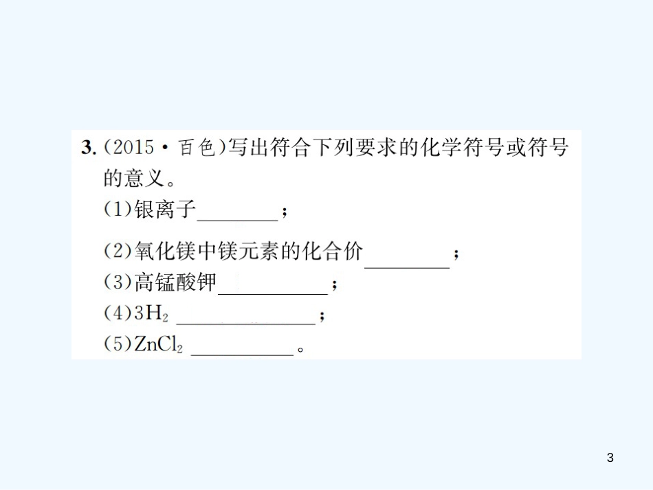 2019年中考化学总复习 教材考点梳理 第4单元 自然界中的水第2课时化学式与化合价优质课件_第3页