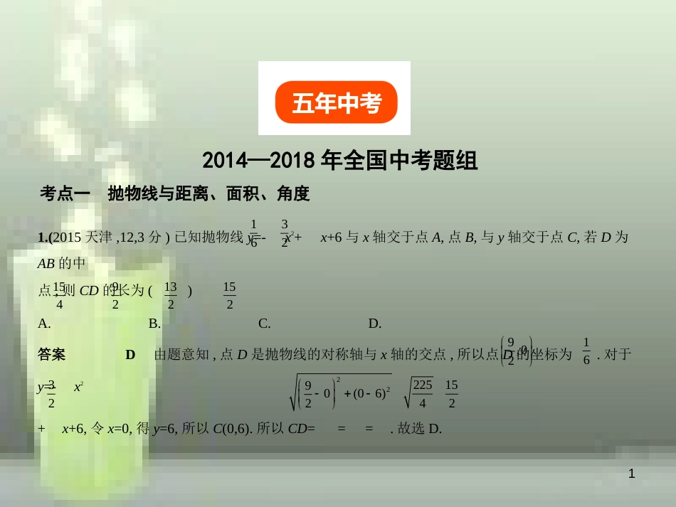 2019年中考数学复习 第三章 变量与函数 3.5 二次函数的综合应用（试卷部分）优质课件_第1页