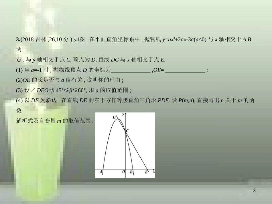 2019年中考数学复习 第三章 变量与函数 3.5 二次函数的综合应用（试卷部分）优质课件_第3页