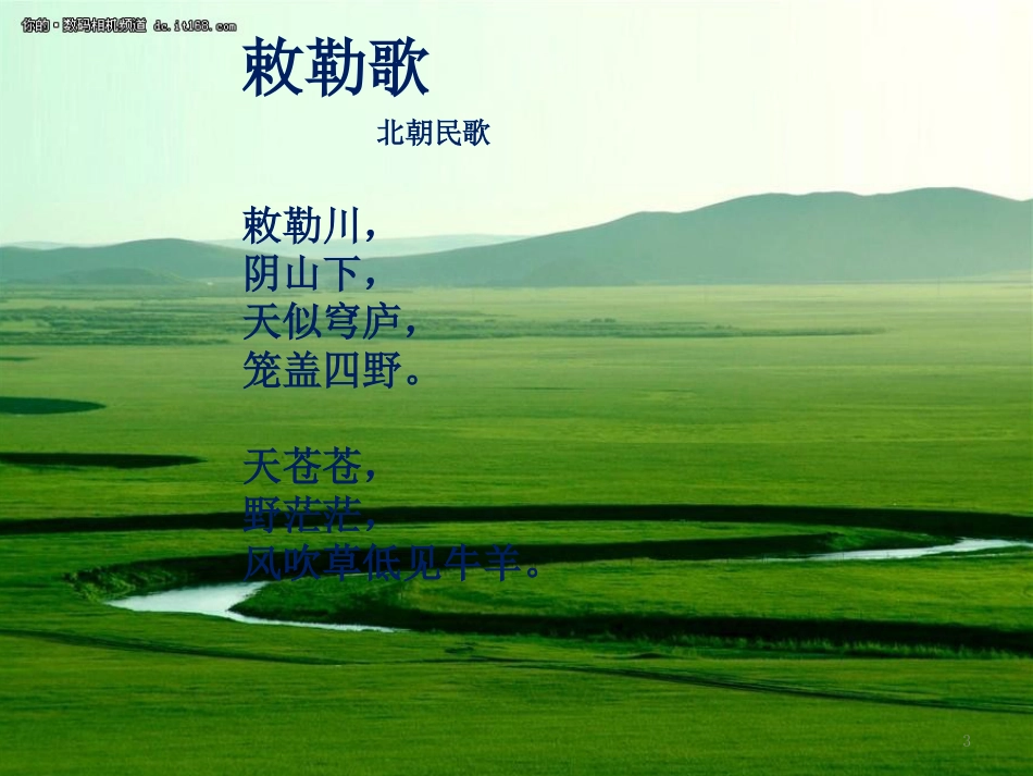 三年级语文上册 第七单元 敕勒歌课件1 湘教版_第3页