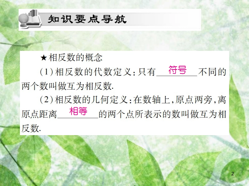 七年级数学上册 第一章 有理数 1.2 有理数 1.2.3 相反数讲解优质课件 （新版）新人教版_第2页