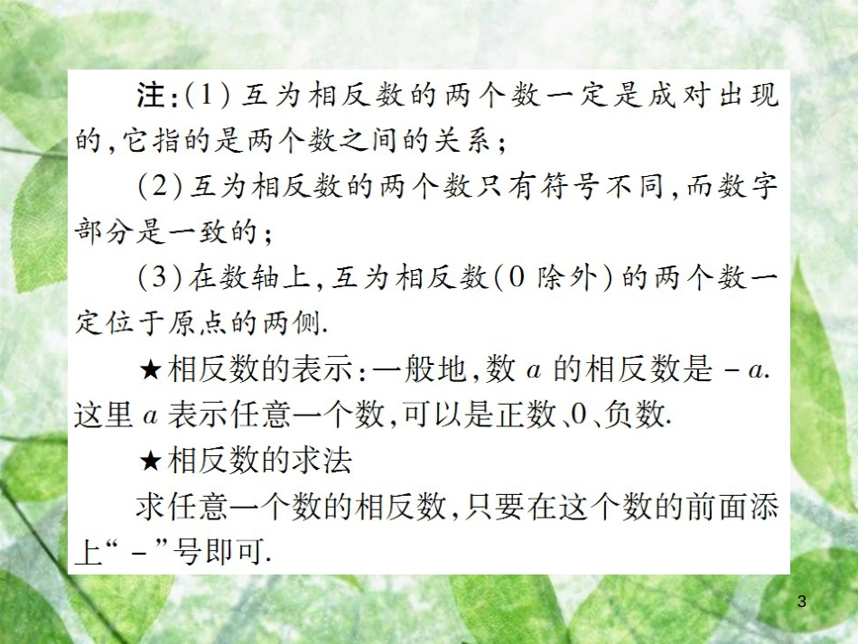 七年级数学上册 第一章 有理数 1.2 有理数 1.2.3 相反数讲解优质课件 （新版）新人教版_第3页