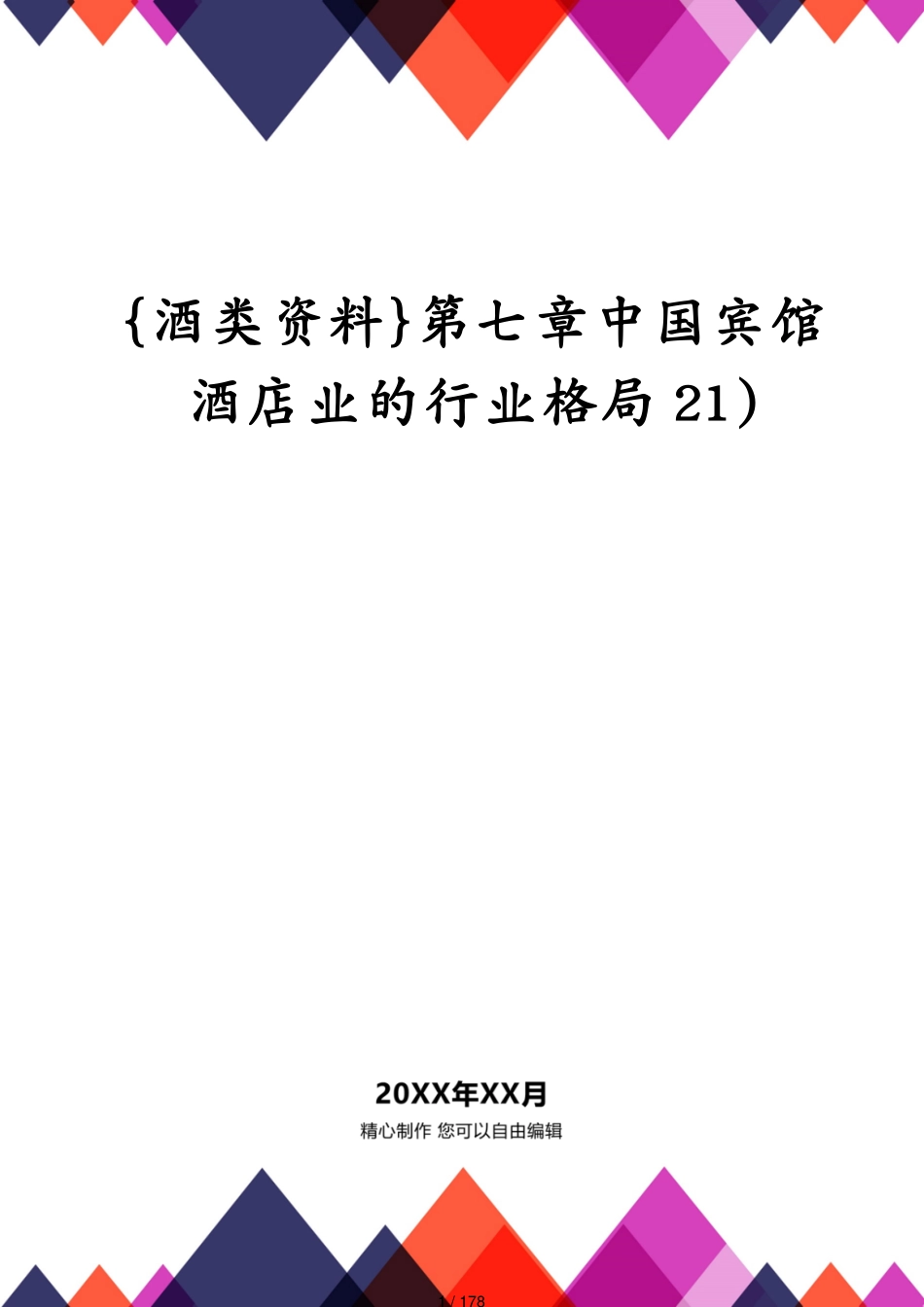 第七章中国宾馆酒店业的行业格局21)_第1页