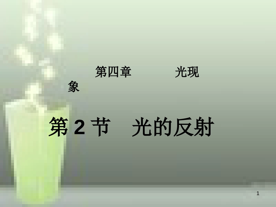 八年级物理上册 第4章 第2节 光的反射优质课件1 （新版）新人教版_第1页