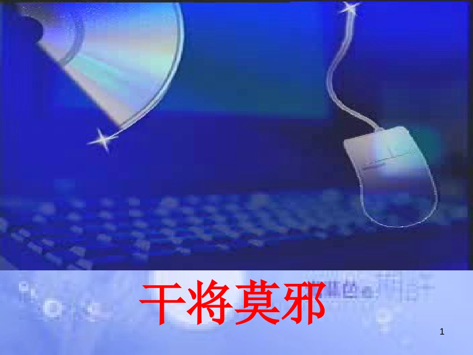 八年级语文上册 第六单元 23 干将莫邪课件 语文版[共17页]_第1页