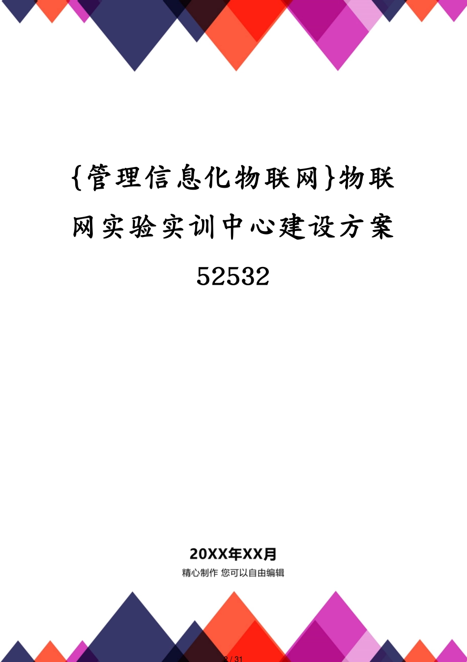 管理信息化物联网物联网实验实训中心建设方案52532_第2页