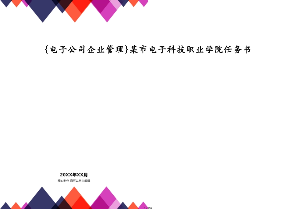 某市电子科技职业学院任务书_第1页