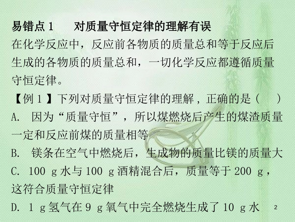 九年级化学上册 期末复习精炼 第五单元 化学方程式 专题二 本章易错点归点优质课件 （新版）新人教版_第2页