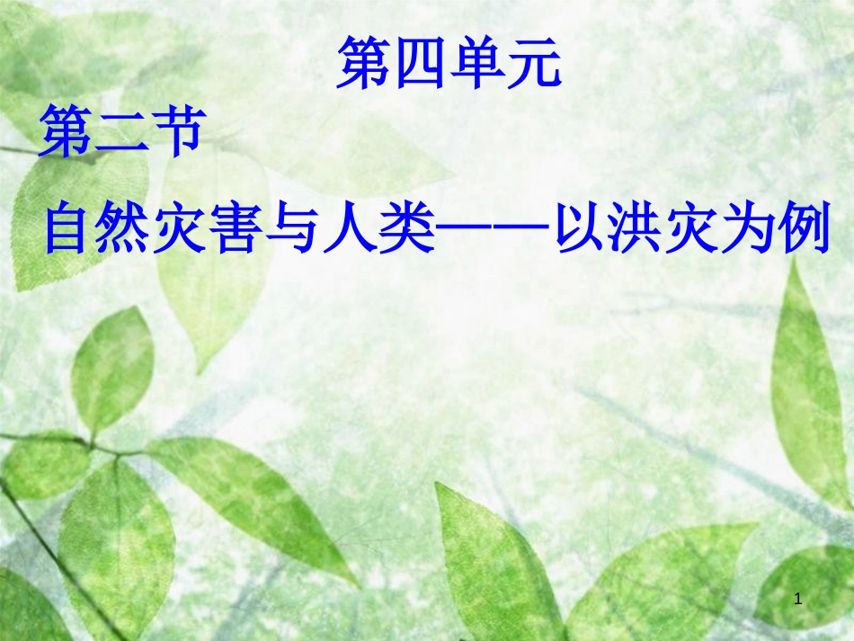 高中地理 第四单元 从人地关系看资源与环境 4.2 自然灾害与人类-以洪灾为例优质课件 鲁教版必修1_第1页