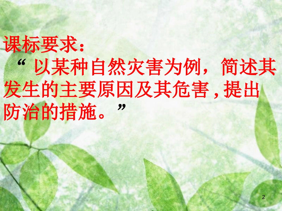 高中地理 第四单元 从人地关系看资源与环境 4.2 自然灾害与人类-以洪灾为例优质课件 鲁教版必修1_第2页