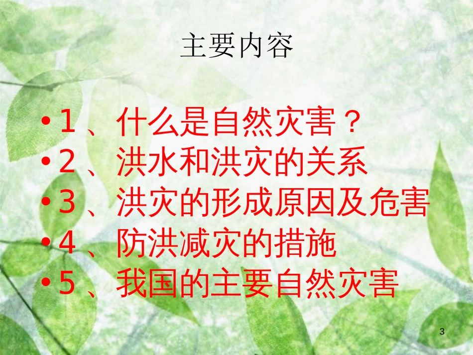 高中地理 第四单元 从人地关系看资源与环境 4.2 自然灾害与人类-以洪灾为例优质课件 鲁教版必修1_第3页