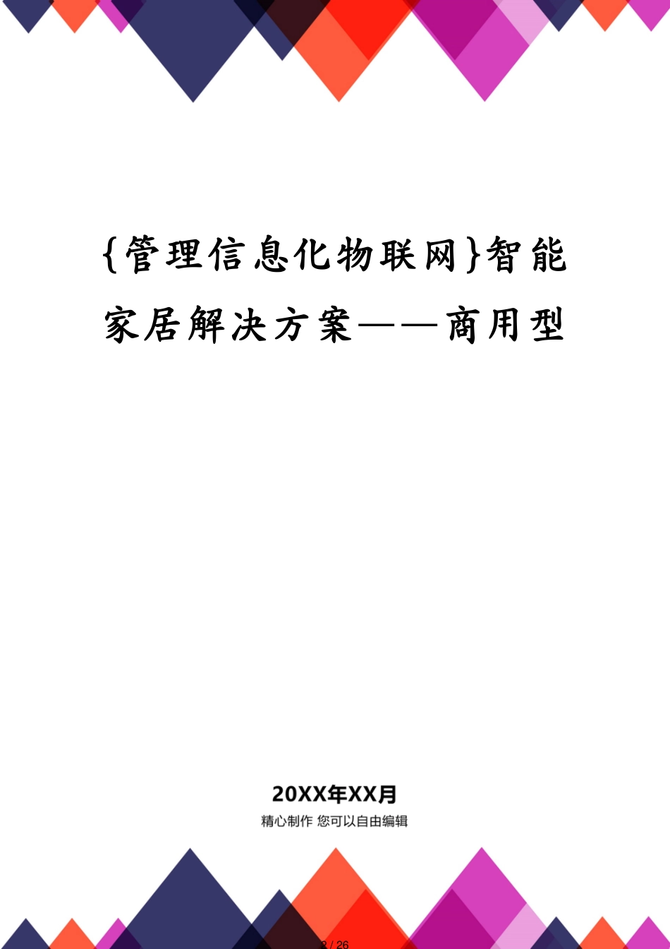 管理信息化物联网智能家居解决方案——商用型_第2页