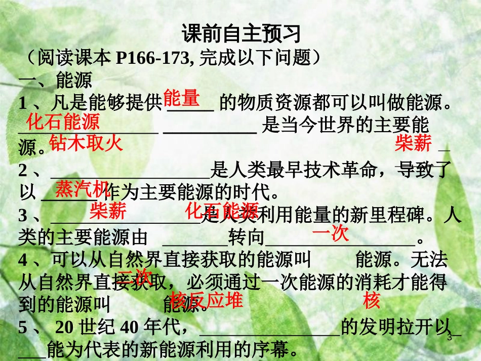 九年级物理全册 22.1-22.2 能源 核能习题优质课件 （新版）新人教版_第3页