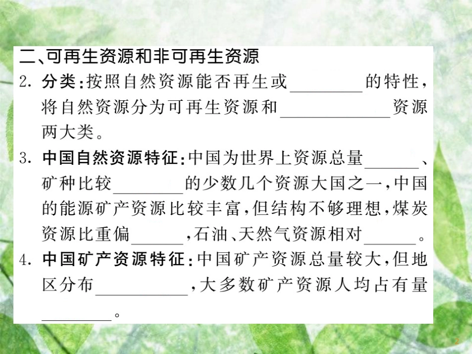 八年级地理上册 第3章 第1节 自然资源概况习题优质课件 （新版）湘教版_第2页