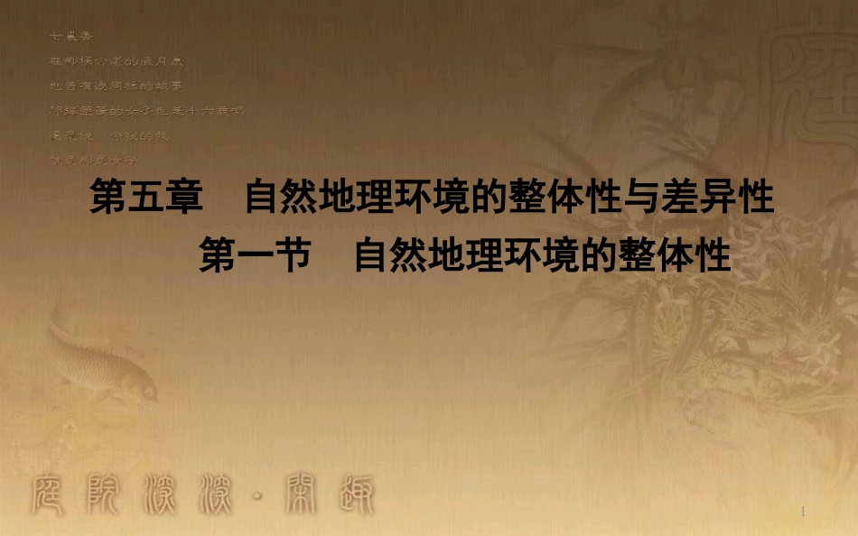 高中地理 第五章 自然地理环境的整体性与差异性 第一节 自然地理环境的整体性1优质课件 新人教版必修1_第1页