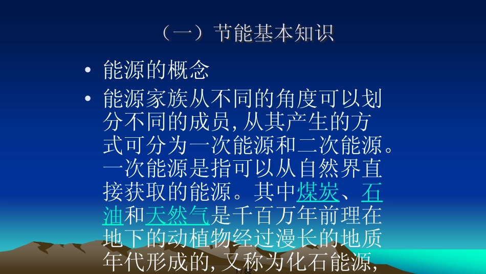 安全环保及节能基本知识J某F925_第1页