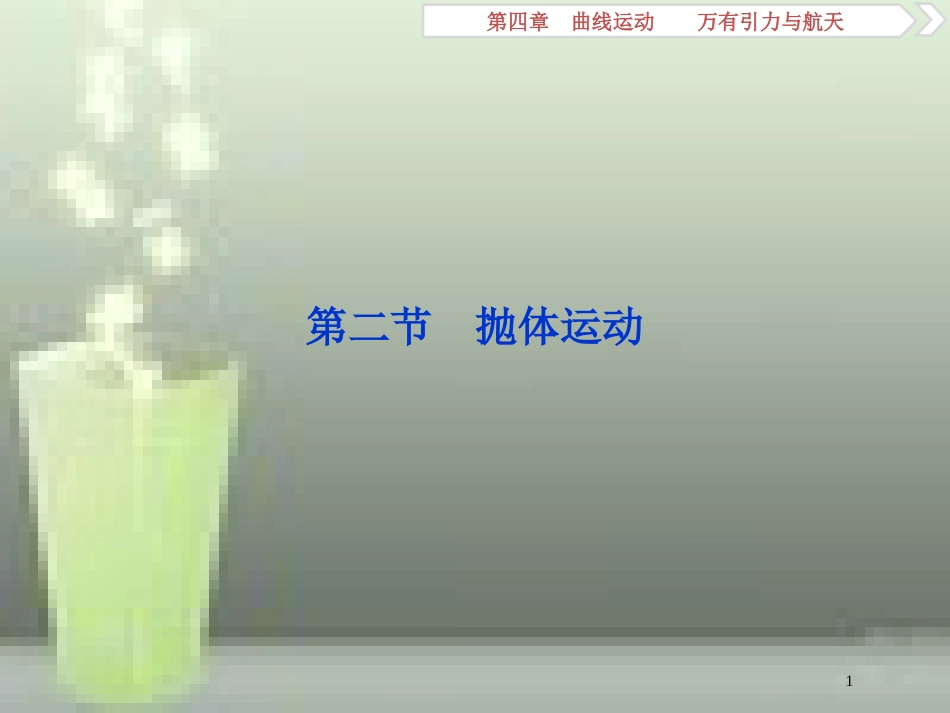 （新课标）2019届高考物理一轮复习 第4章 曲线运动万有引力与航天 第二节 抛体运动优质课件_第1页