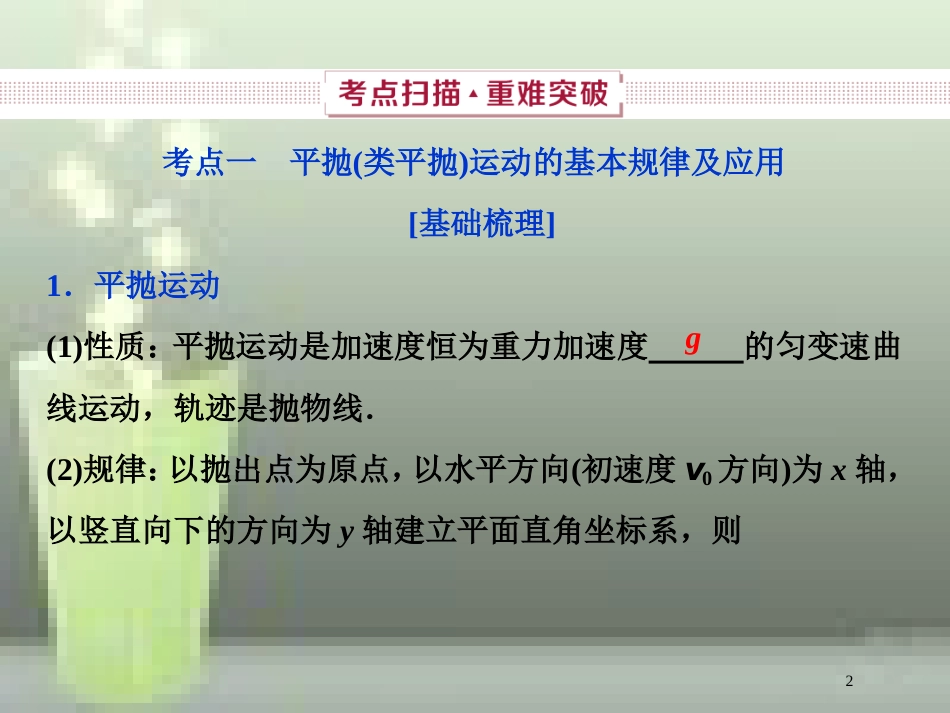 （新课标）2019届高考物理一轮复习 第4章 曲线运动万有引力与航天 第二节 抛体运动优质课件_第2页