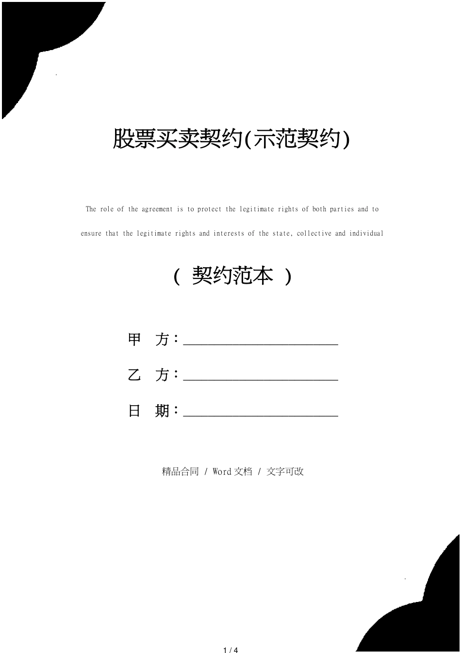 股票买卖协议范本_第1页