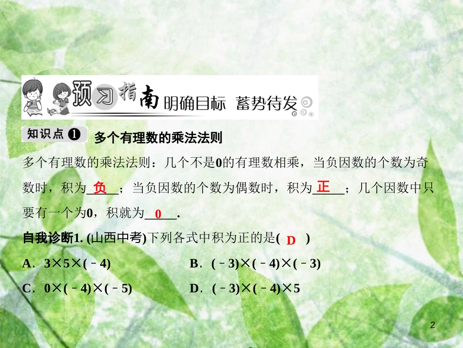 七年级数学上册 第1章 有理数 1.4 有理数的乘除法 1.4.1 第2课时 有理数的乘法运算律优质课件 （新版）新人教版_第2页