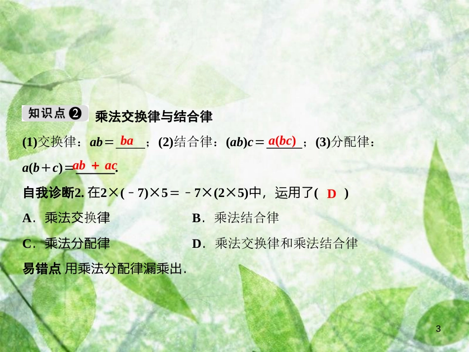 七年级数学上册 第1章 有理数 1.4 有理数的乘除法 1.4.1 第2课时 有理数的乘法运算律优质课件 （新版）新人教版_第3页