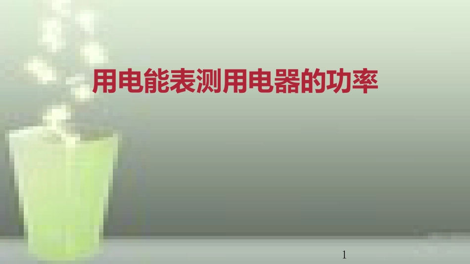 九年级物理全册 重点知识专题突破 用电能表测用电器的功率优质课件 新人教版_第1页