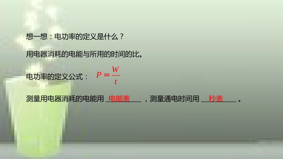 九年级物理全册 重点知识专题突破 用电能表测用电器的功率优质课件 新人教版_第2页