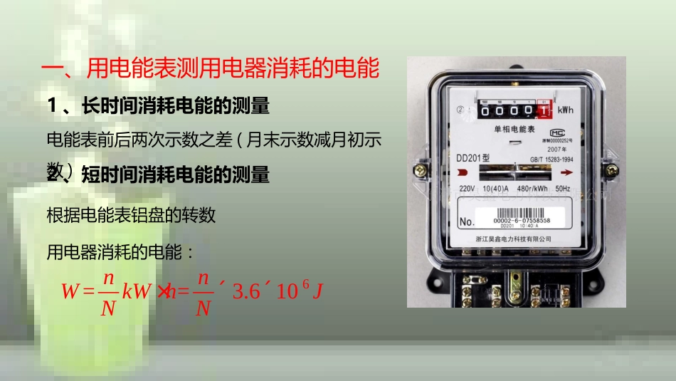 九年级物理全册 重点知识专题突破 用电能表测用电器的功率优质课件 新人教版_第3页