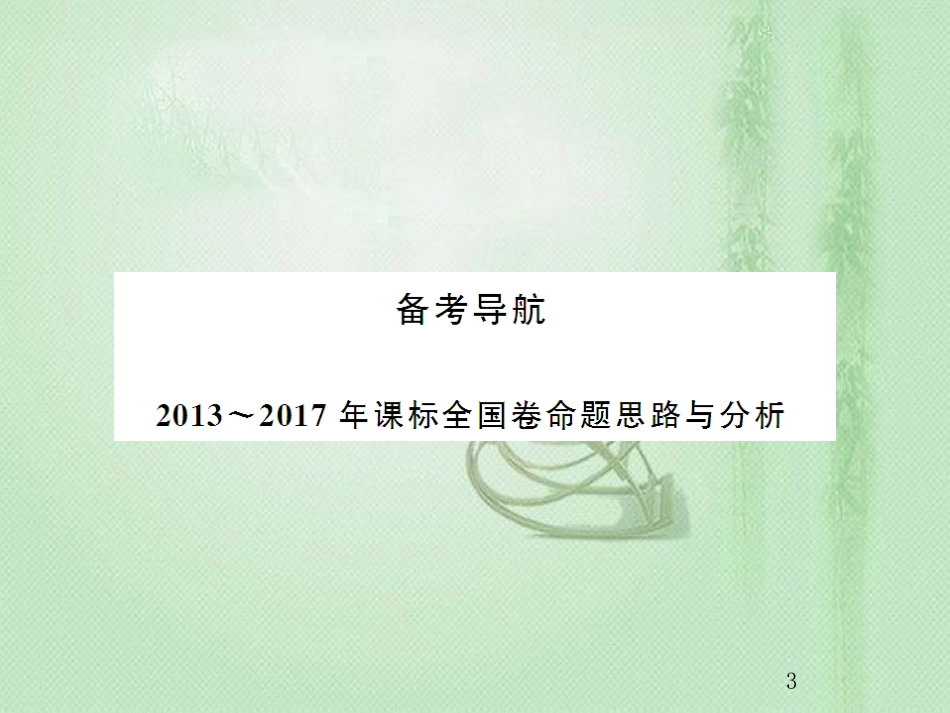 高考历史总复习 第十三单元 西方人文精神的起源及其发展 3.13.37 西方人文精神的起源优质课件_第3页