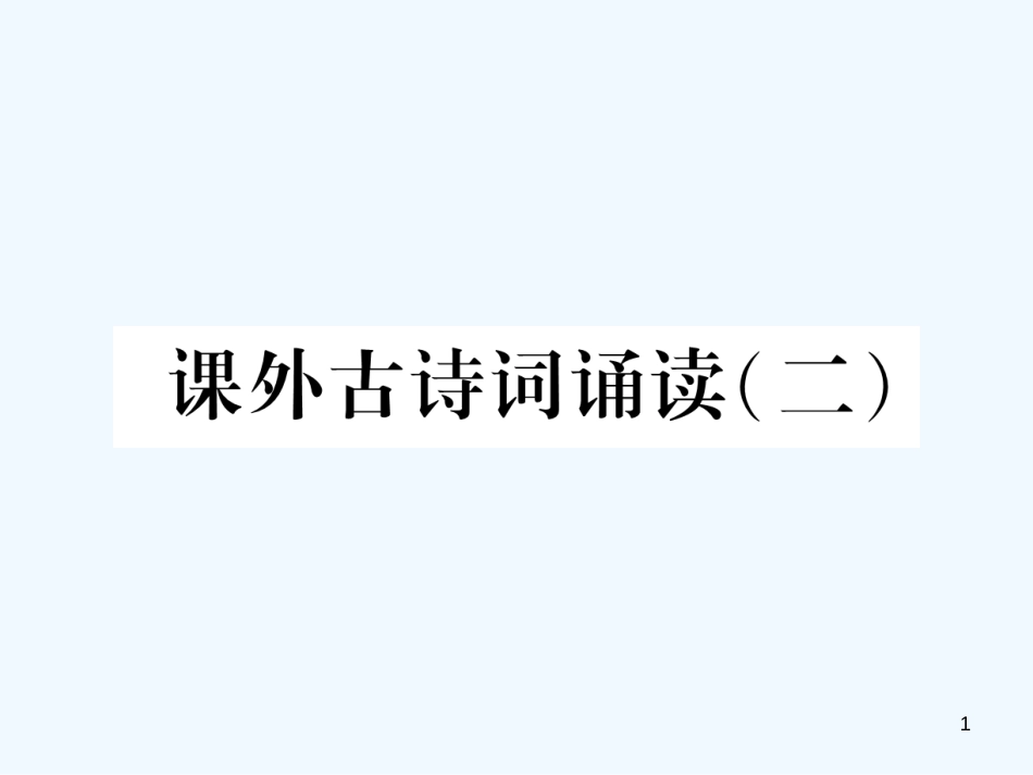 （安徽专版）2018年九年级语文上册 第6单元 课外古诗词诵读（二）优质课件 新人教版_第1页