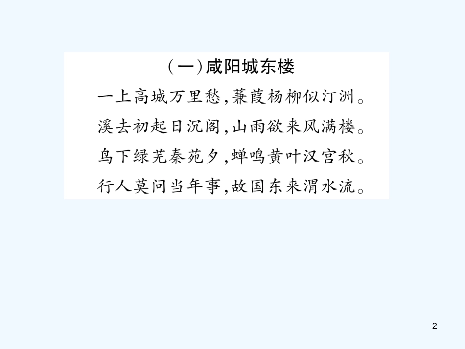 （安徽专版）2018年九年级语文上册 第6单元 课外古诗词诵读（二）优质课件 新人教版_第2页