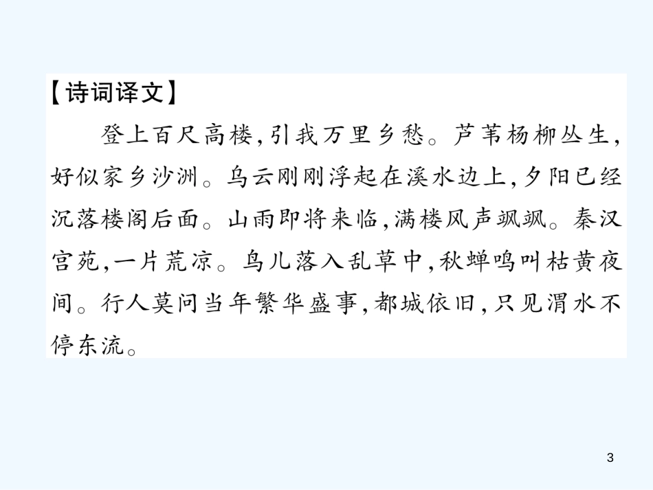 （安徽专版）2018年九年级语文上册 第6单元 课外古诗词诵读（二）优质课件 新人教版_第3页